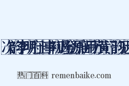 次韵李明府上事初谒登源庙用苏黄门韵见示是什么意思的图片